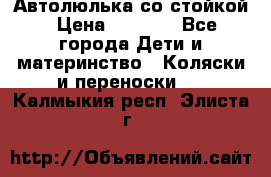 Автолюлька со стойкой › Цена ­ 6 500 - Все города Дети и материнство » Коляски и переноски   . Калмыкия респ.,Элиста г.